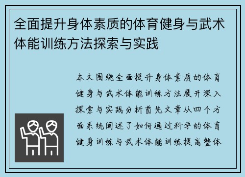 全面提升身体素质的体育健身与武术体能训练方法探索与实践