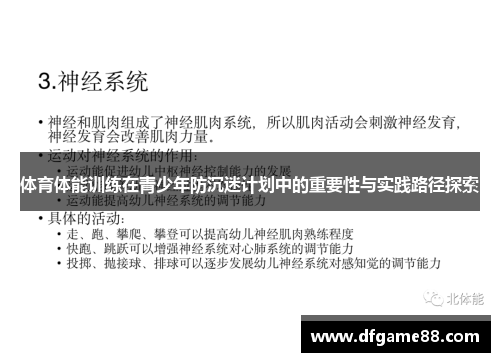 体育体能训练在青少年防沉迷计划中的重要性与实践路径探索