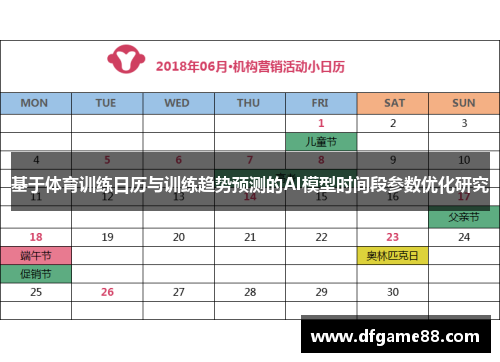 基于体育训练日历与训练趋势预测的AI模型时间段参数优化研究