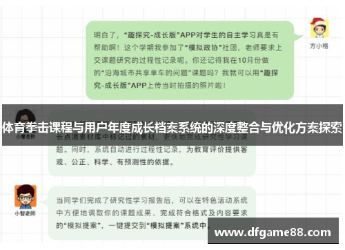 体育拳击课程与用户年度成长档案系统的深度整合与优化方案探索