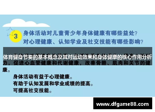 体育健身节奏的基本概念及其对运动效果和身体健康的核心作用分析