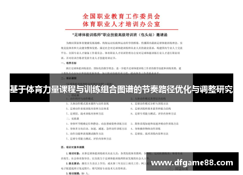 基于体育力量课程与训练组合图谱的节奏路径优化与调整研究