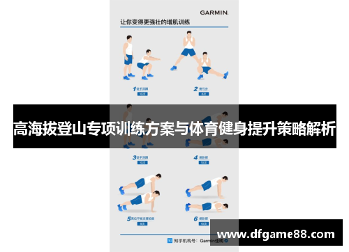 高海拔登山专项训练方案与体育健身提升策略解析